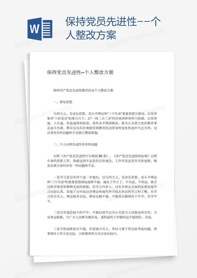 保持党员先进性--个人整改方案