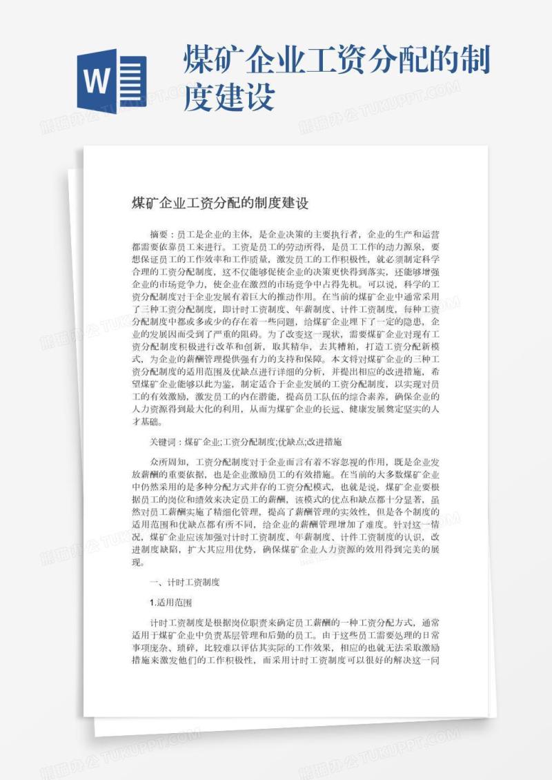煤矿企业工资分配的制度建设