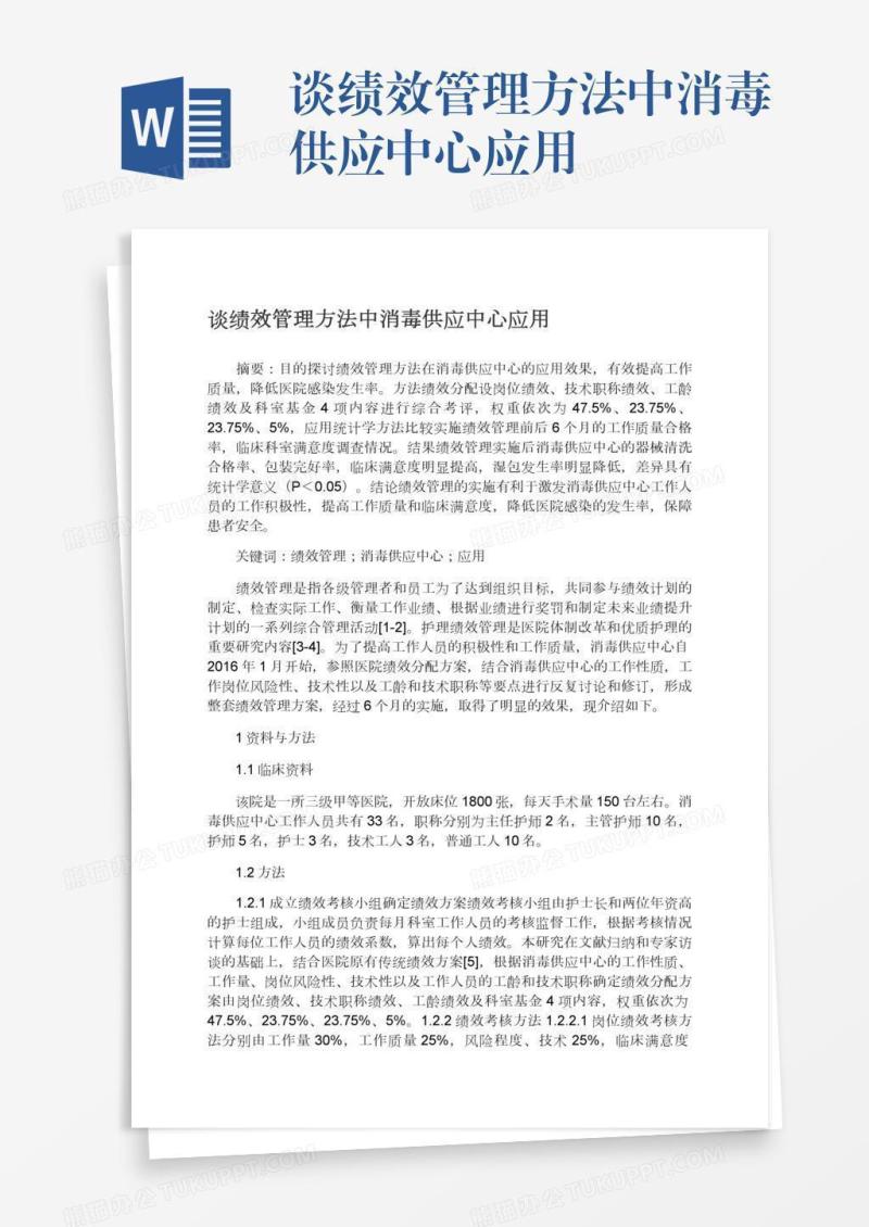谈绩效管理方法中消毒供应中心应用