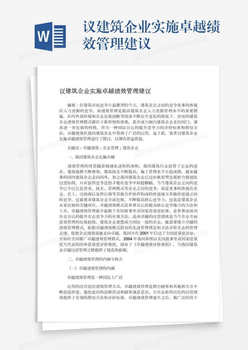 议建筑企业实施卓越绩效管理建议