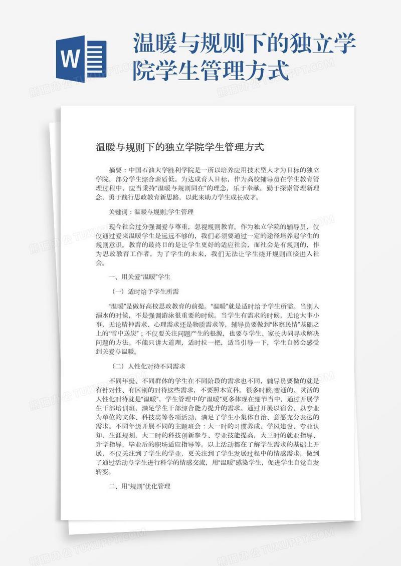 温暖与规则下的独立学院学生管理方式