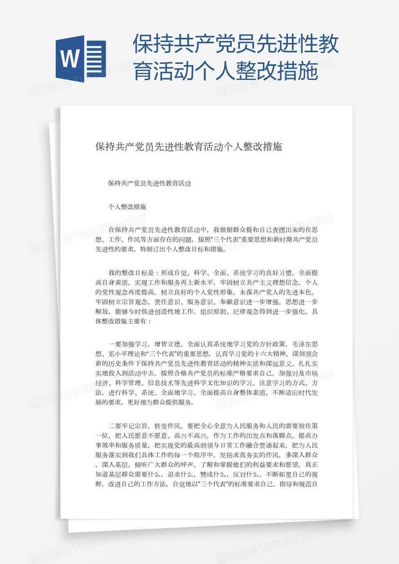 保持共产党员先进性教育活动个人整改措施