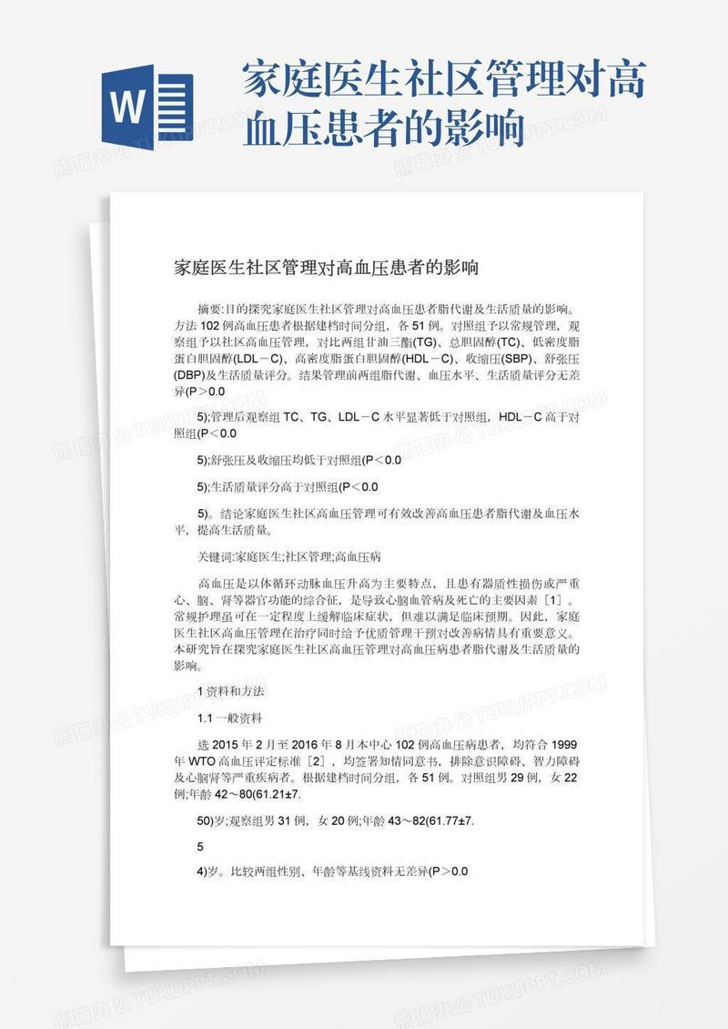 家庭医生社区管理对高血压患者的影响
