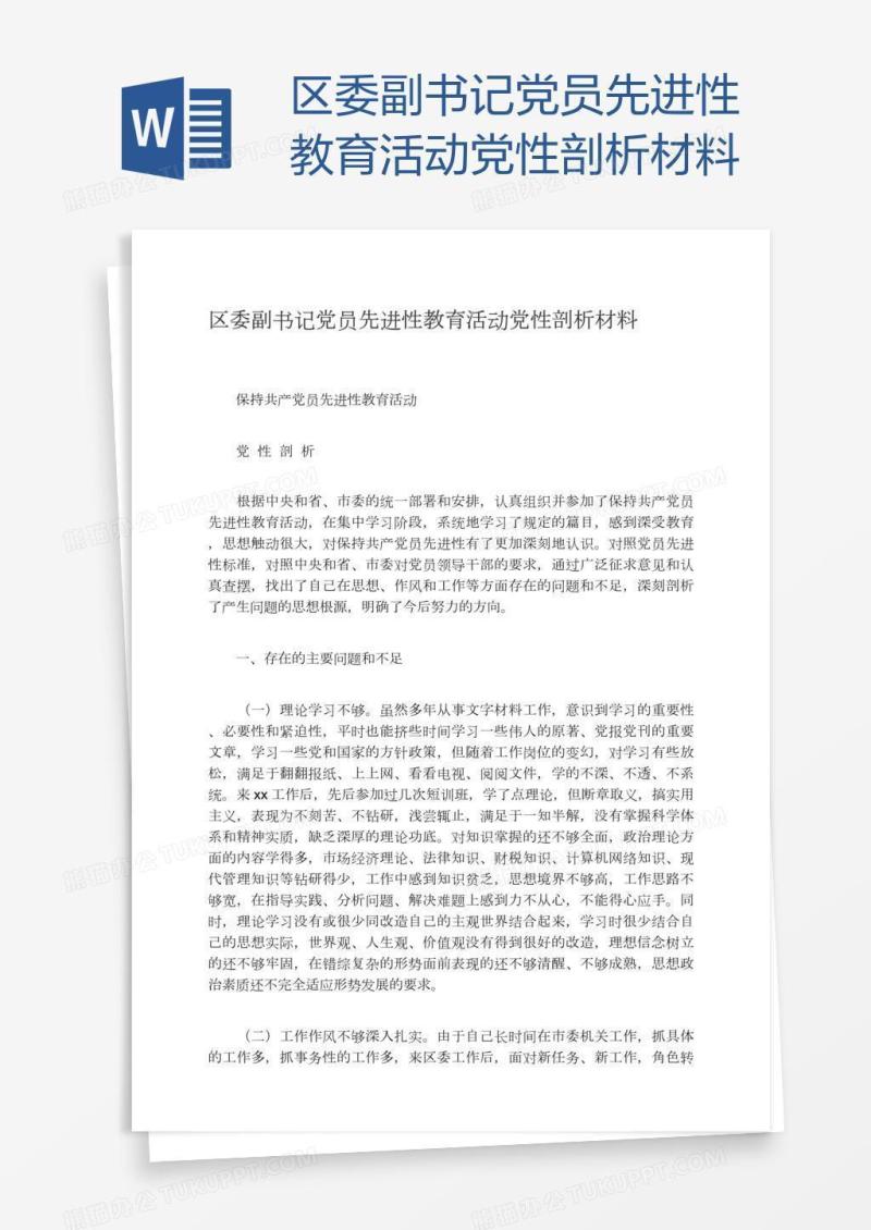 区委副书记党员先进性教育活动党性剖析材料