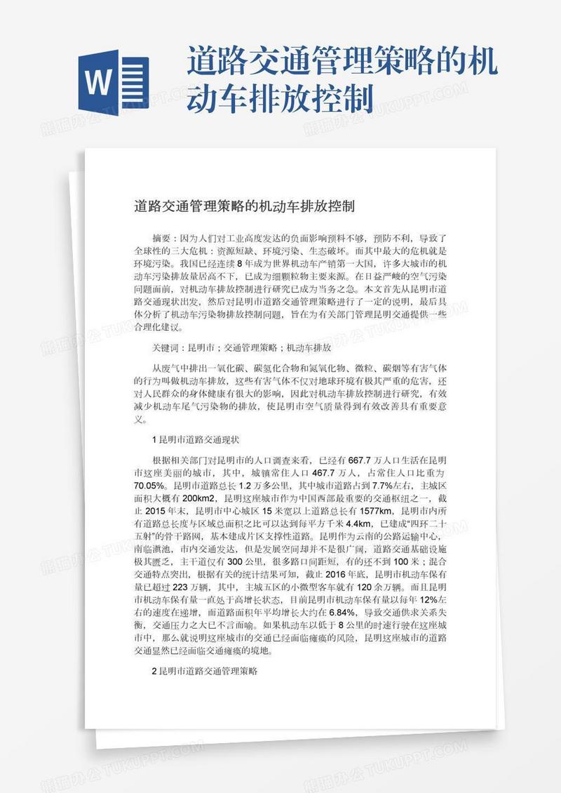 道路交通管理策略的机动车排放控制