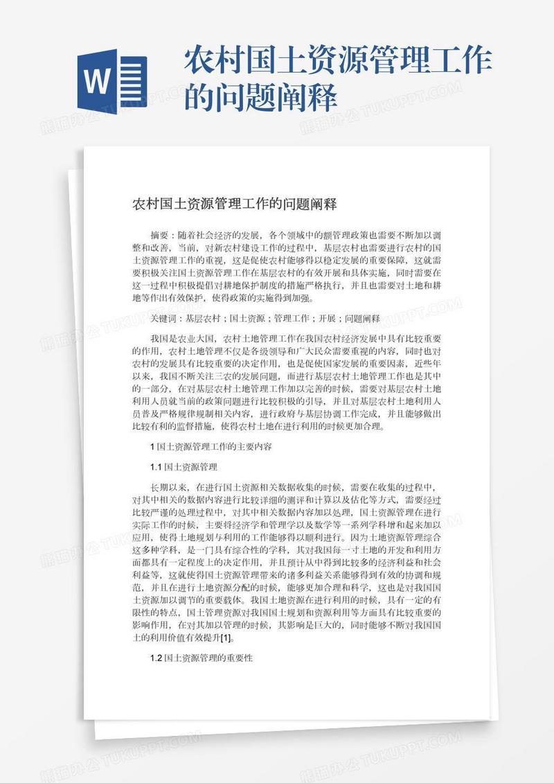 农村国土资源管理工作的问题阐释