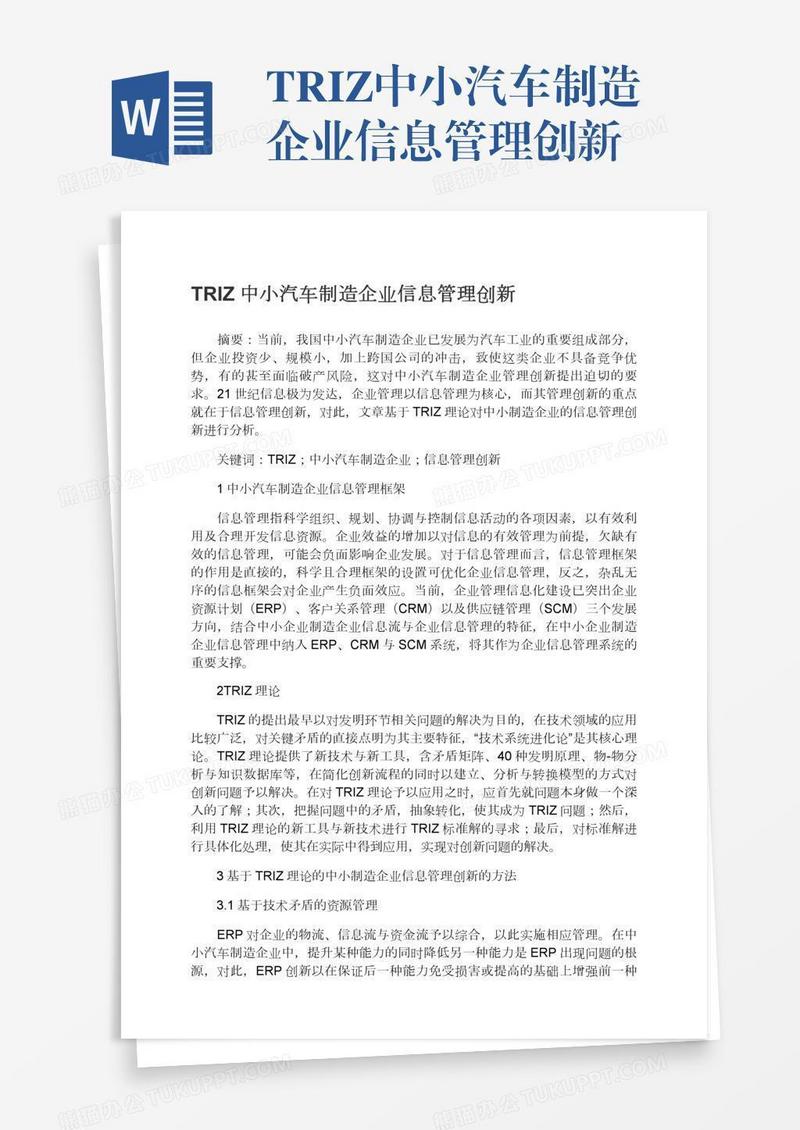TRIZ中小汽车制造企业信息管理创新