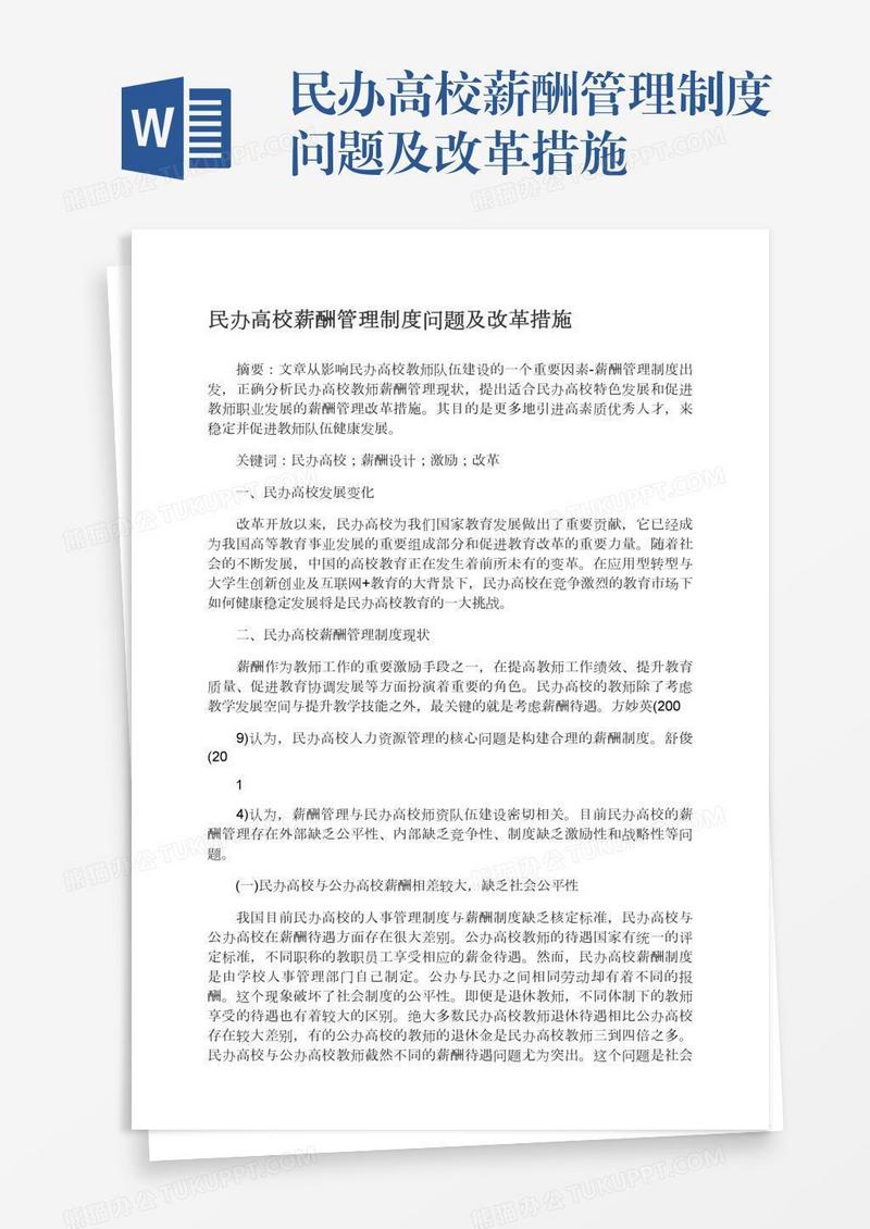 民办高校薪酬管理制度问题及改革措施