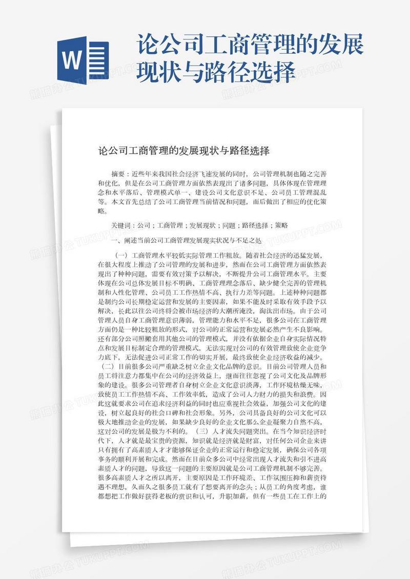 论公司工商管理的发展现状与路径选择