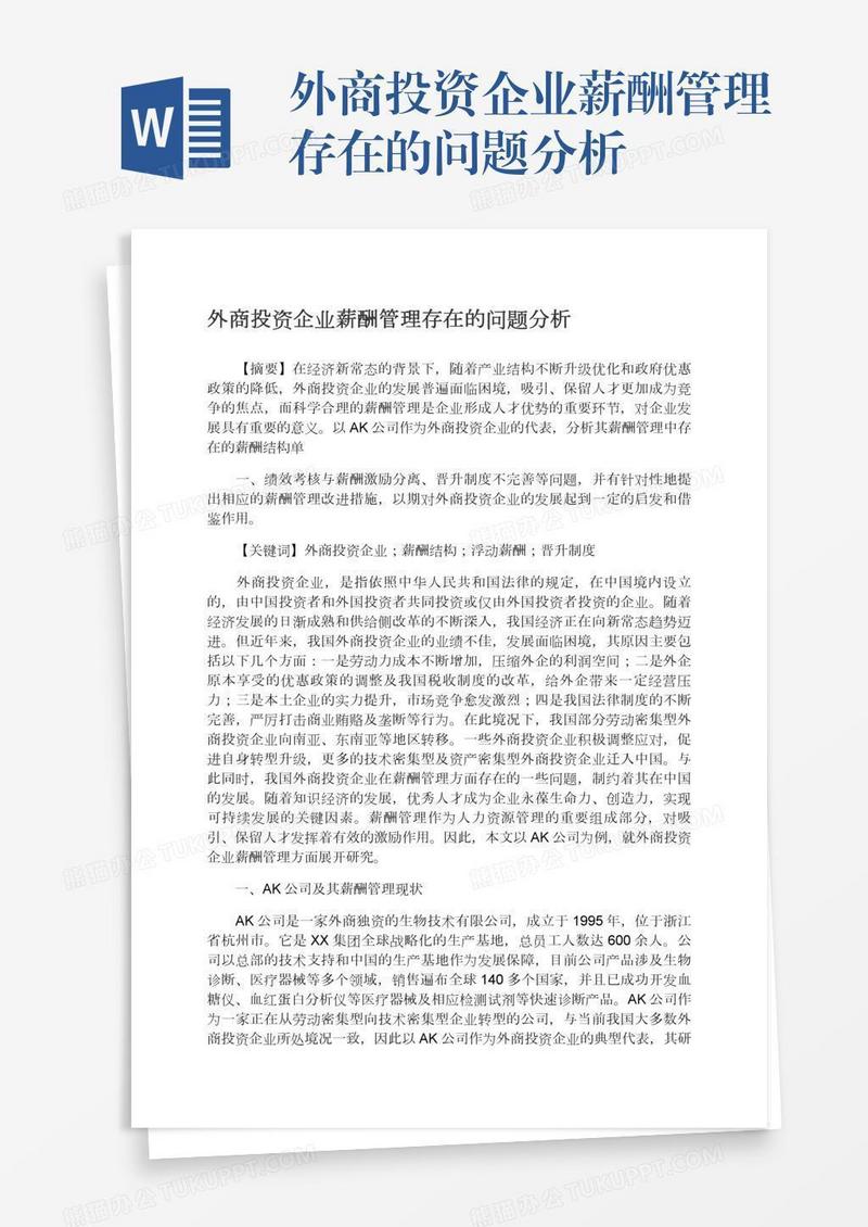 外商投资企业薪酬管理存在的问题分析