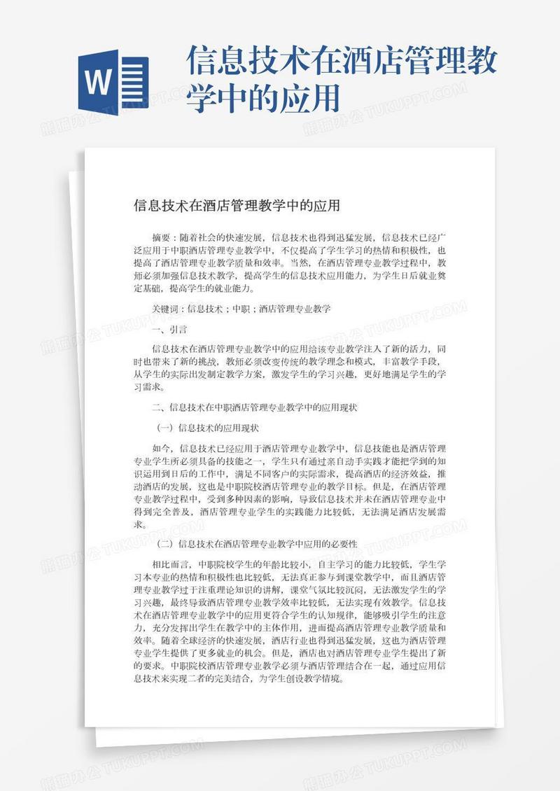 信息技术在酒店管理教学中的应用
