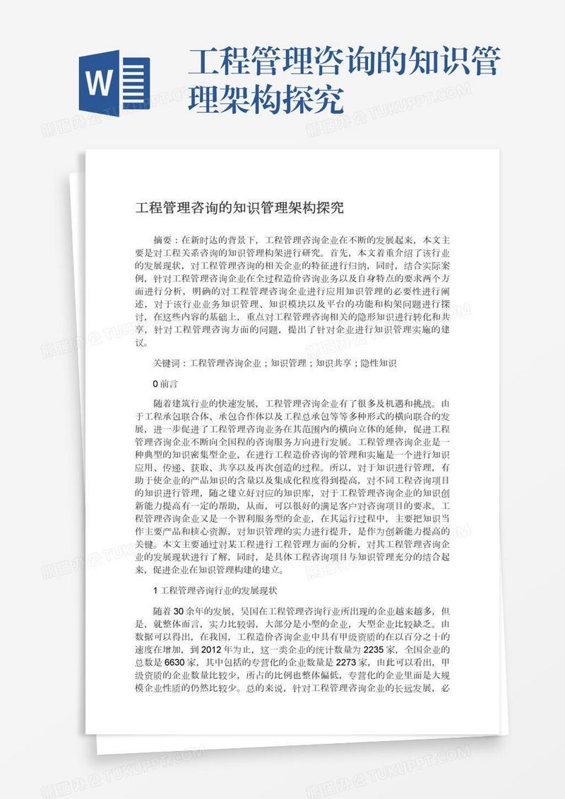 工程管理咨询的知识管理架构探究