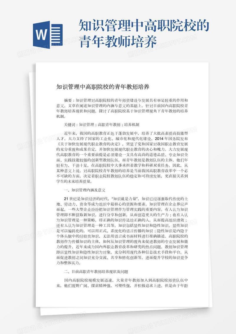 知识管理中高职院校的青年教师培养