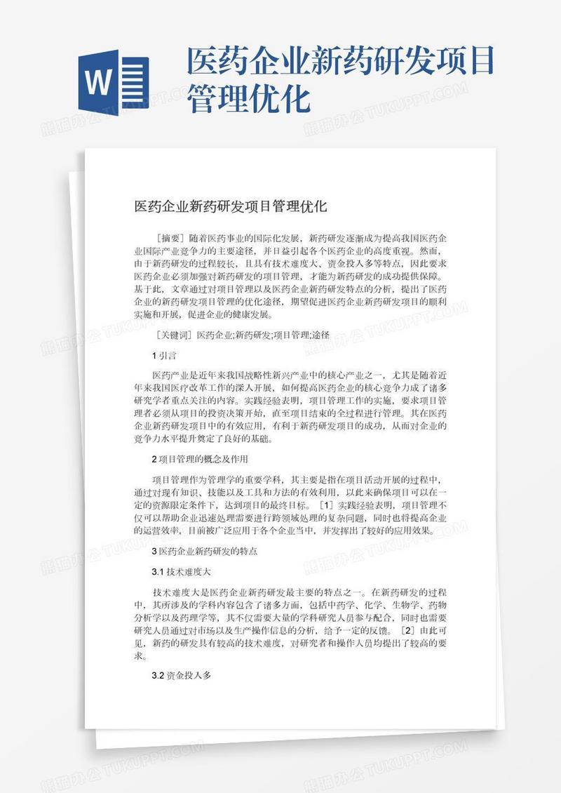 医药企业新药研发项目管理优化