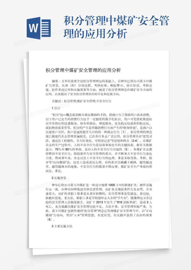 积分管理中煤矿安全管理的应用分析