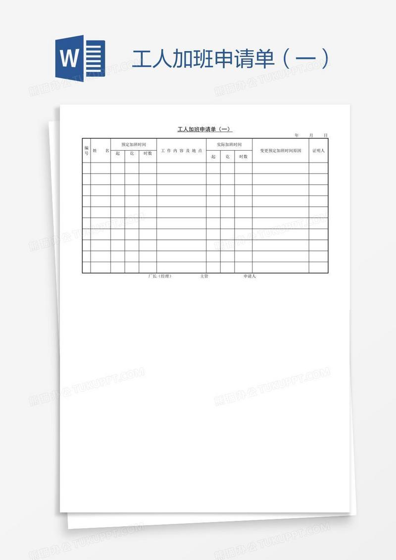 工人加班申请单（一）