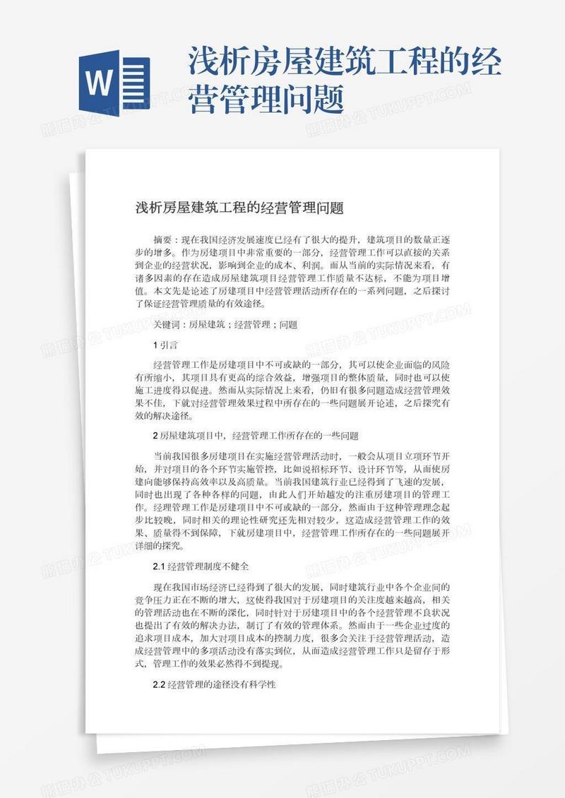 浅析房屋建筑工程的经营管理问题