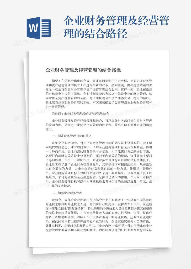 企业财务管理及经营管理的结合路径