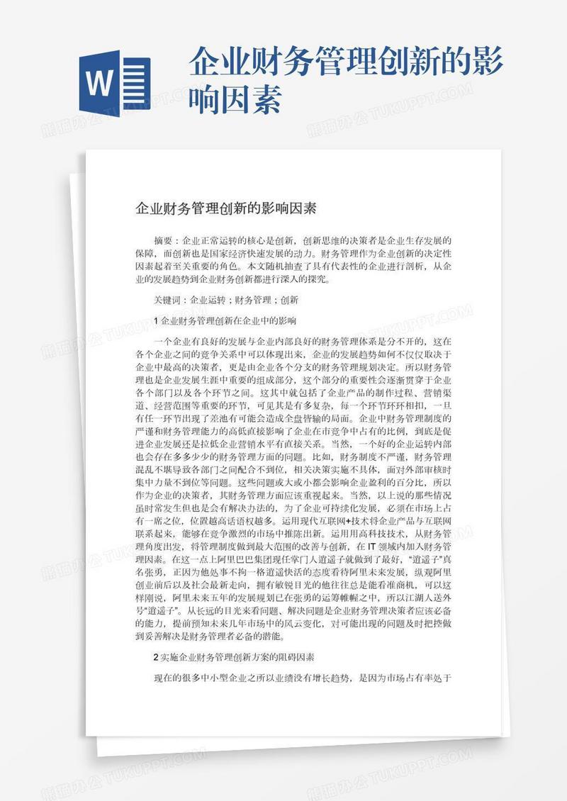企业财务管理创新的影响因素
