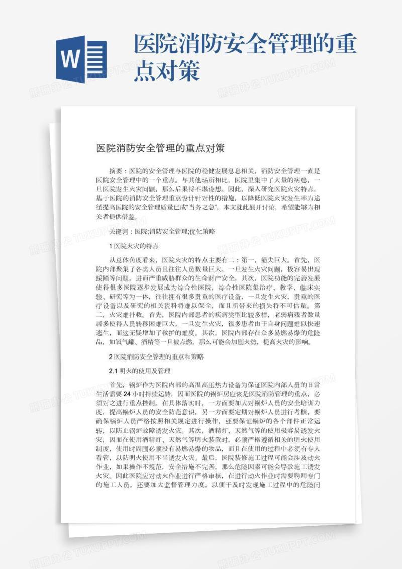 医院消防安全管理的重点对策