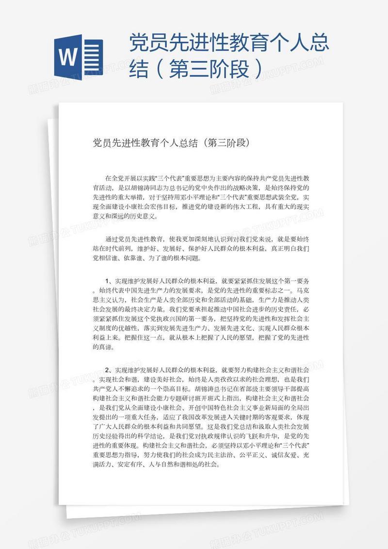 党员先进性教育个人总结（第三阶段）