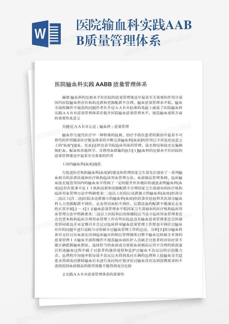 医院输血科实践AABB质量管理体系
