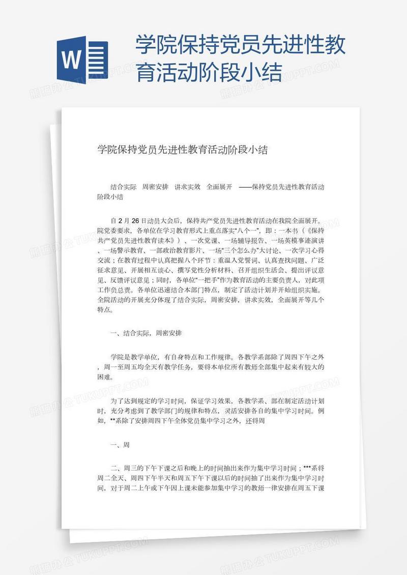 学院保持党员先进性教育活动阶段小结