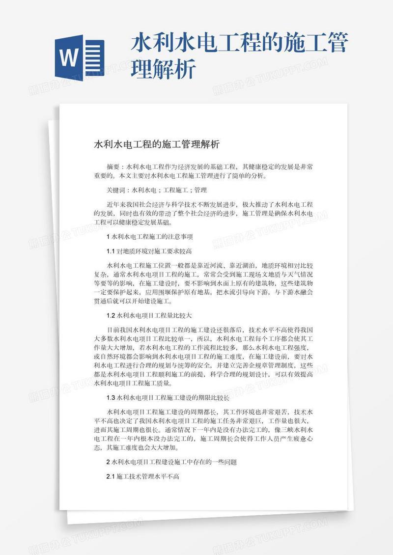 水利水电工程的施工管理解析