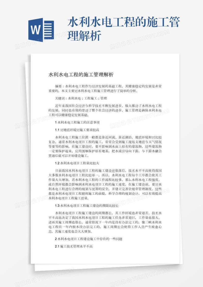 水利水电工程的施工管理解析