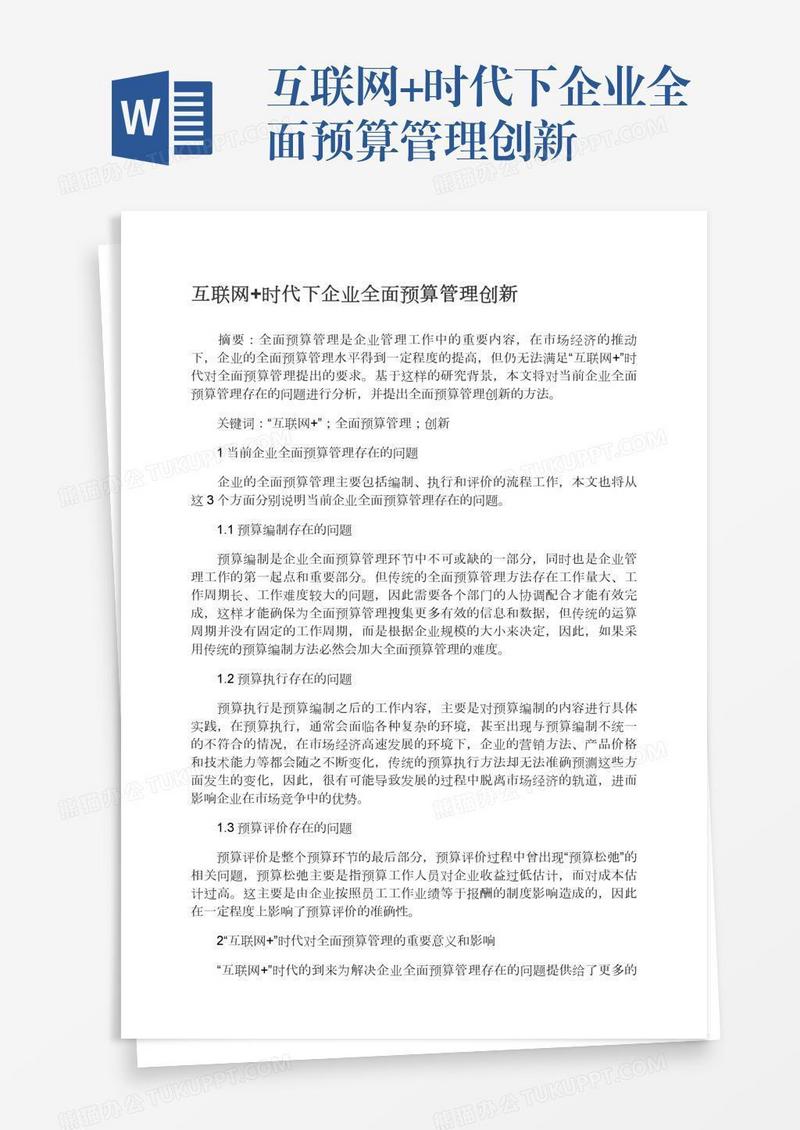 互联网+时代下企业全面预算管理创新