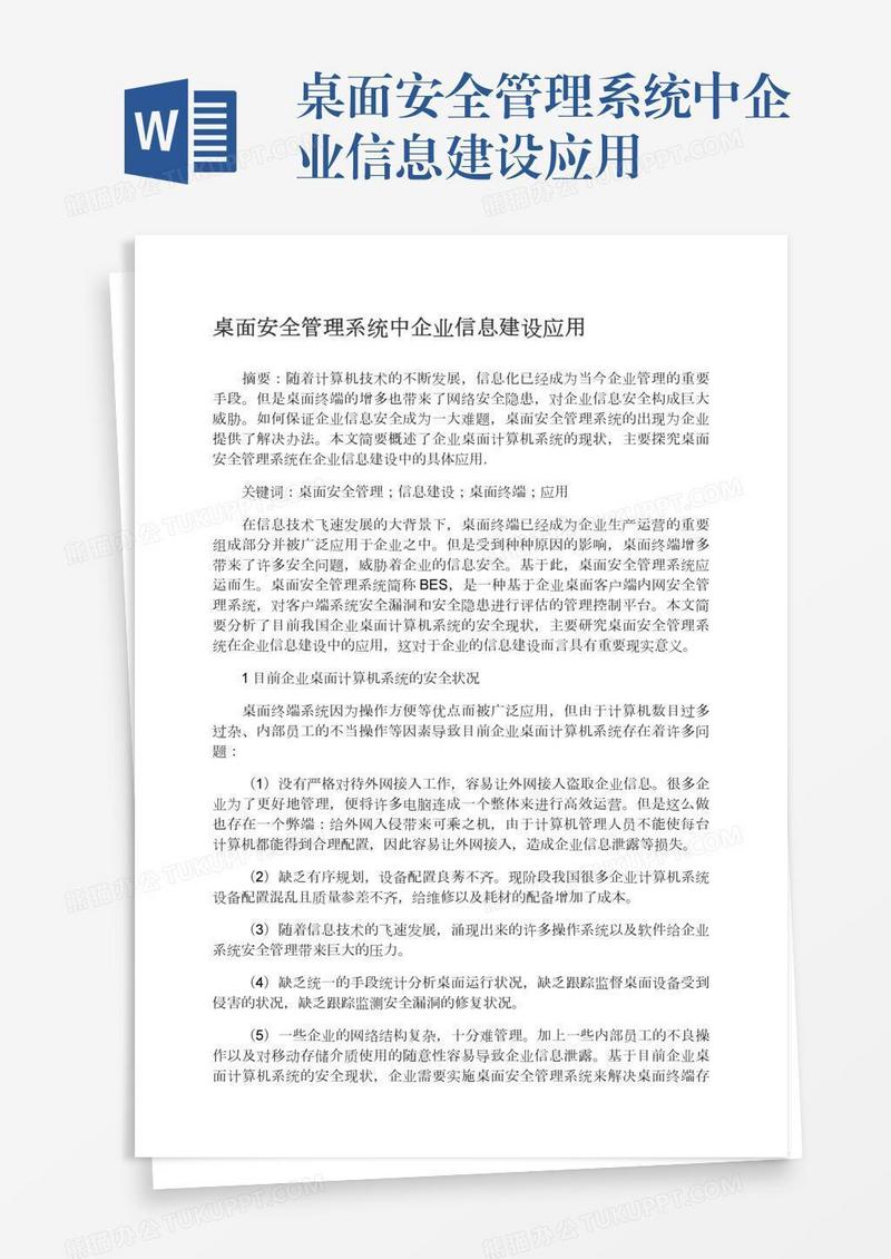 桌面安全管理系统中企业信息建设应用