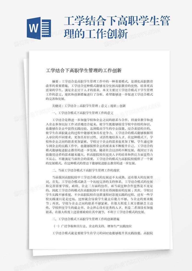 工学结合下高职学生管理的工作创新
