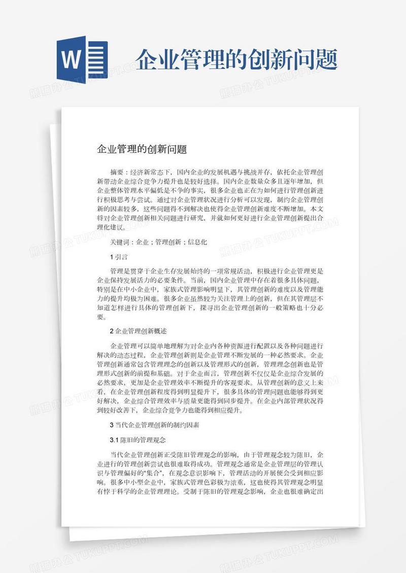 企业管理的创新问题