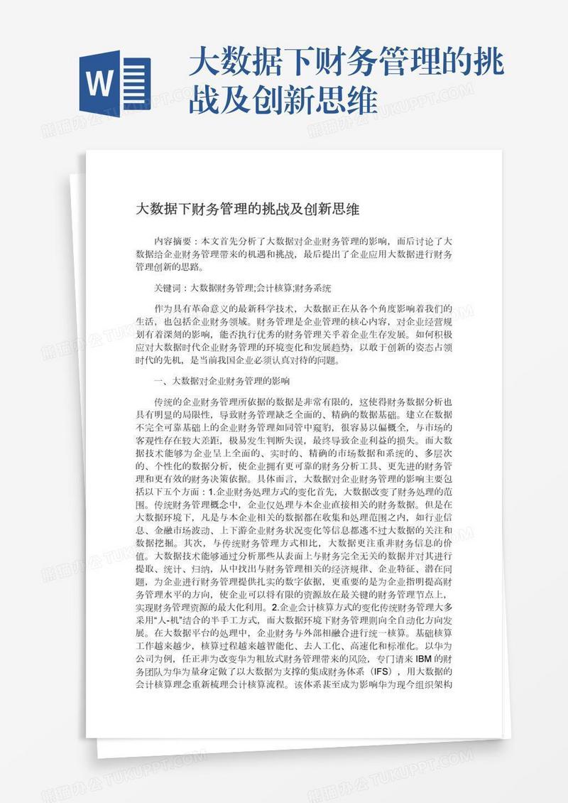 大数据下财务管理的挑战及创新思维