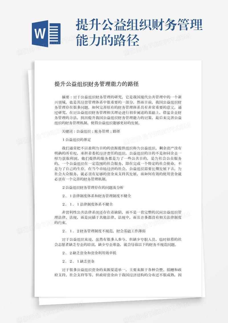 提升公益组织财务管理能力的路径