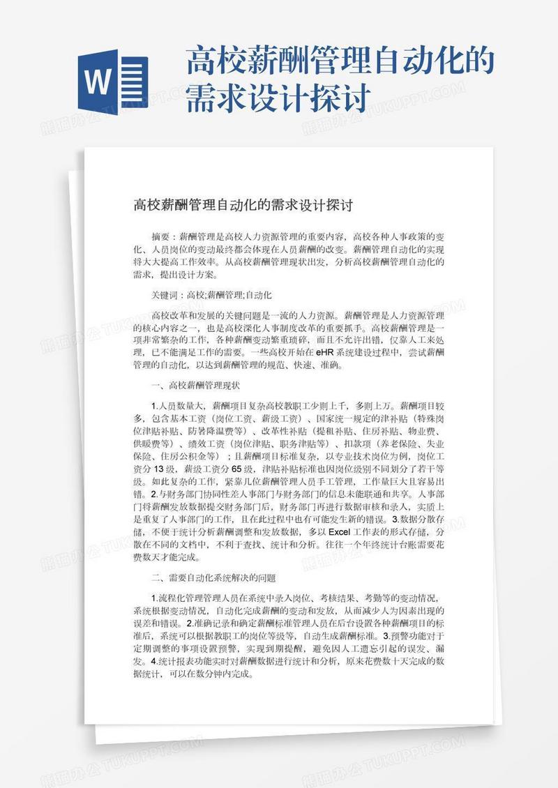 高校薪酬管理自动化的需求设计探讨