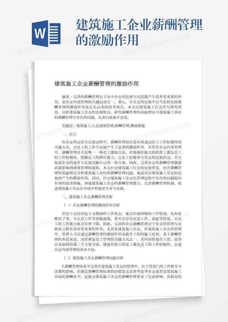 建筑施工企业薪酬管理的激励作用