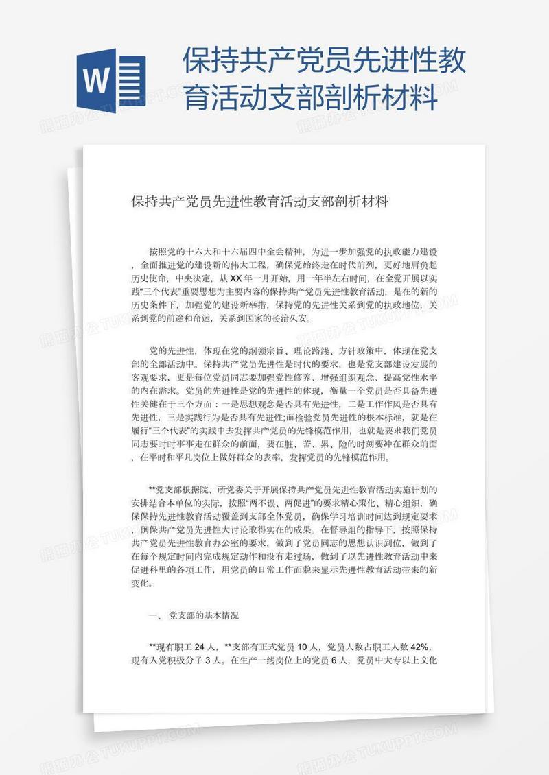 保持共产党员先进性教育活动支部剖析材料