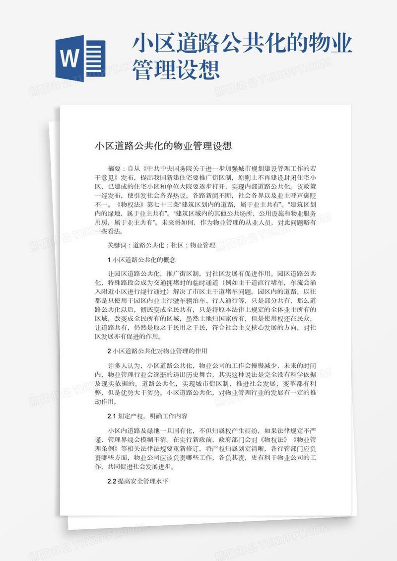 小区道路公共化的物业管理设想