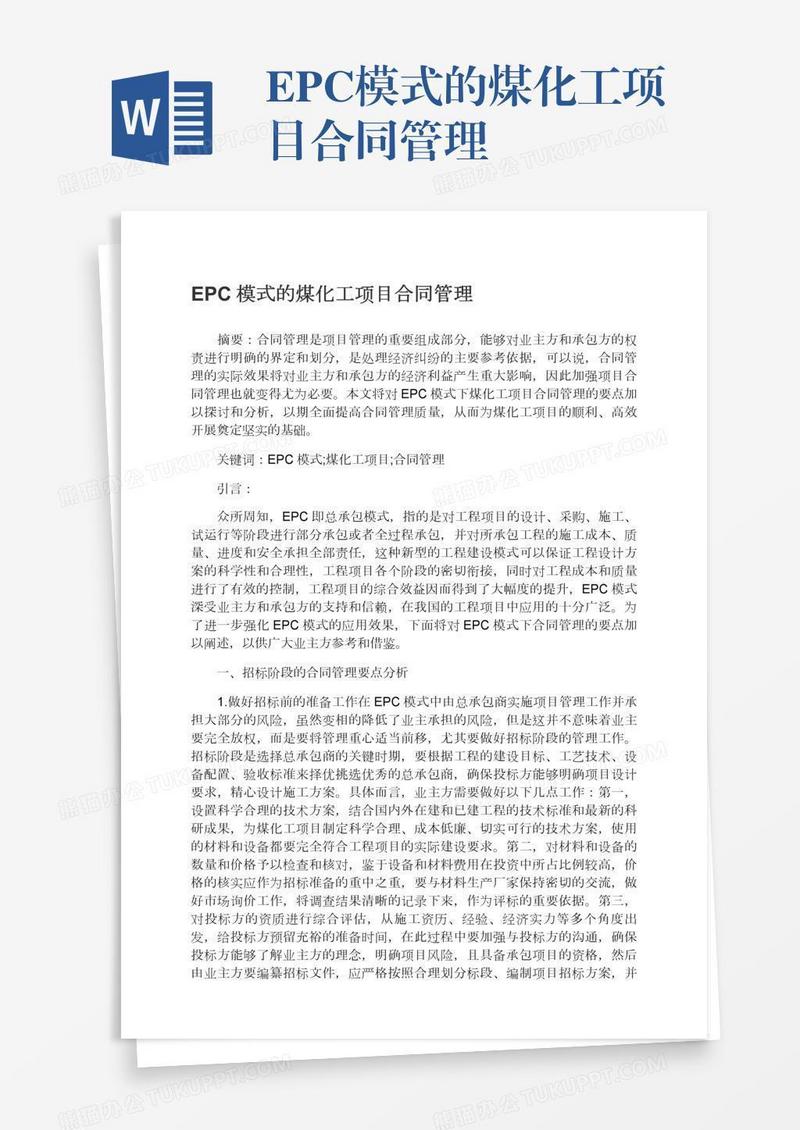 EPC模式的煤化工项目合同管理