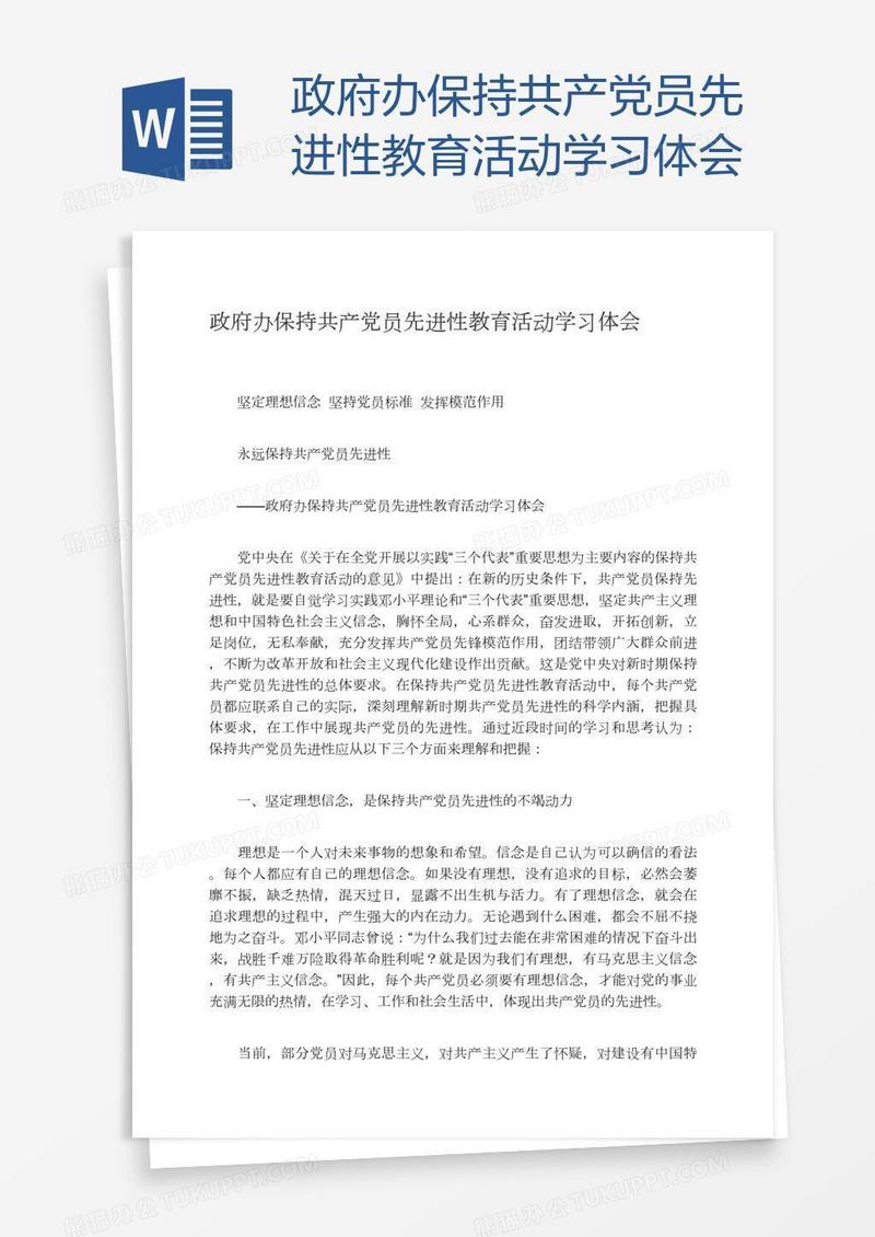 政府办保持共产党员先进性教育活动学习体会
