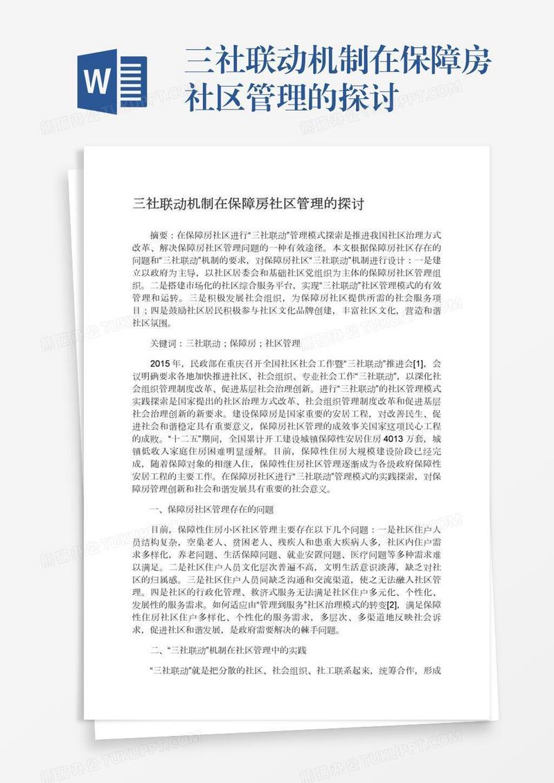 三社联动机制在保障房社区管理的探讨