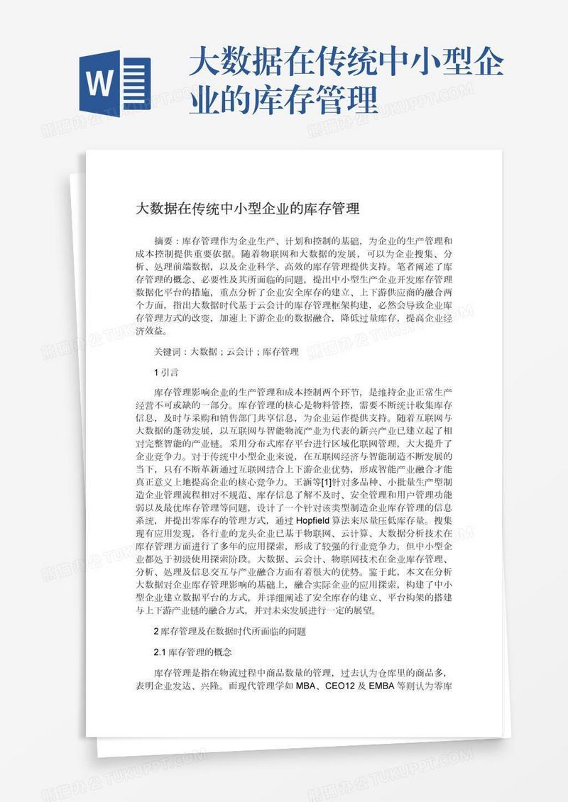 大数据在传统中小型企业的库存管理