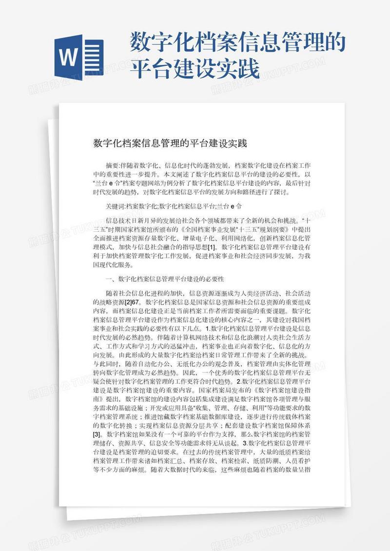 数字化档案信息管理的平台建设实践