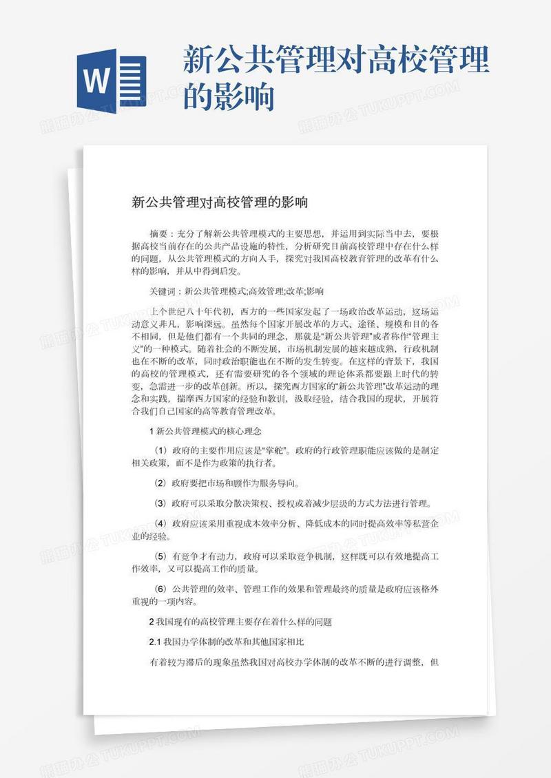 新公共管理对高校管理的影响