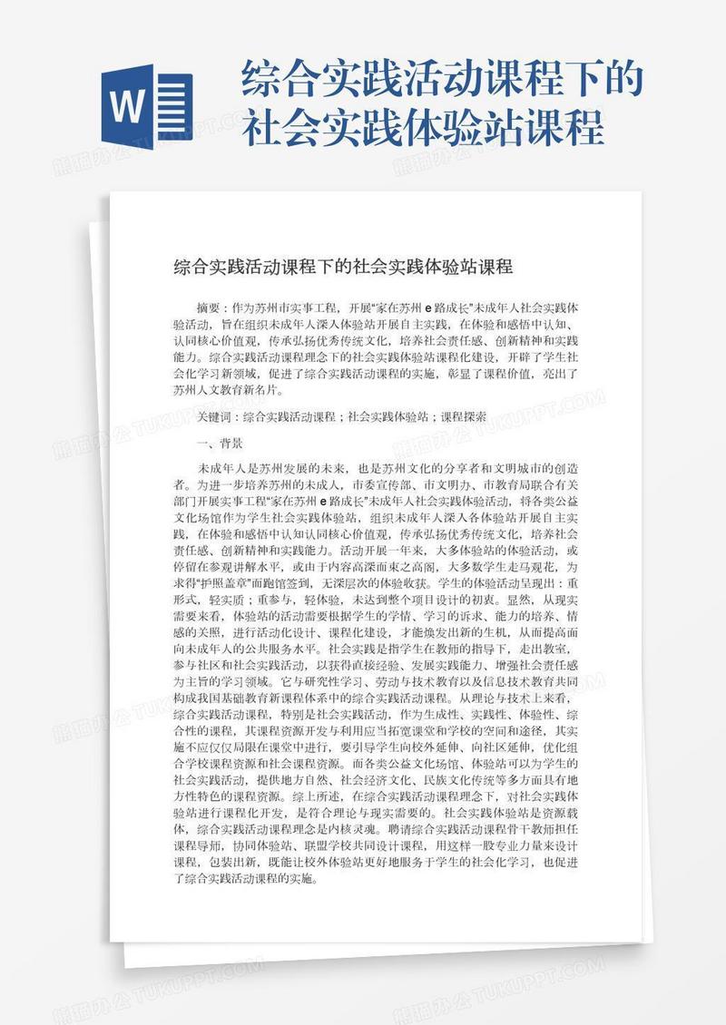 综合实践活动课程下的社会实践体验站课程