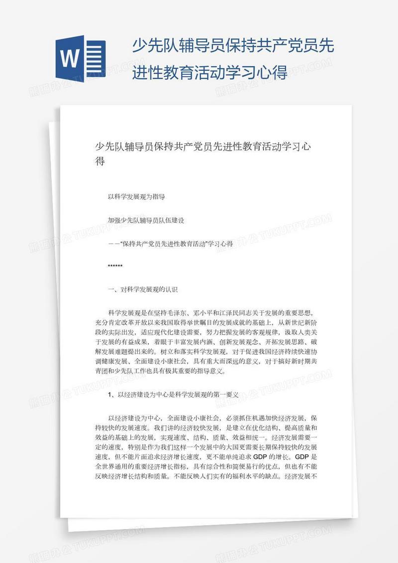 少先队辅导员保持共产党员先进性教育活动学习心得