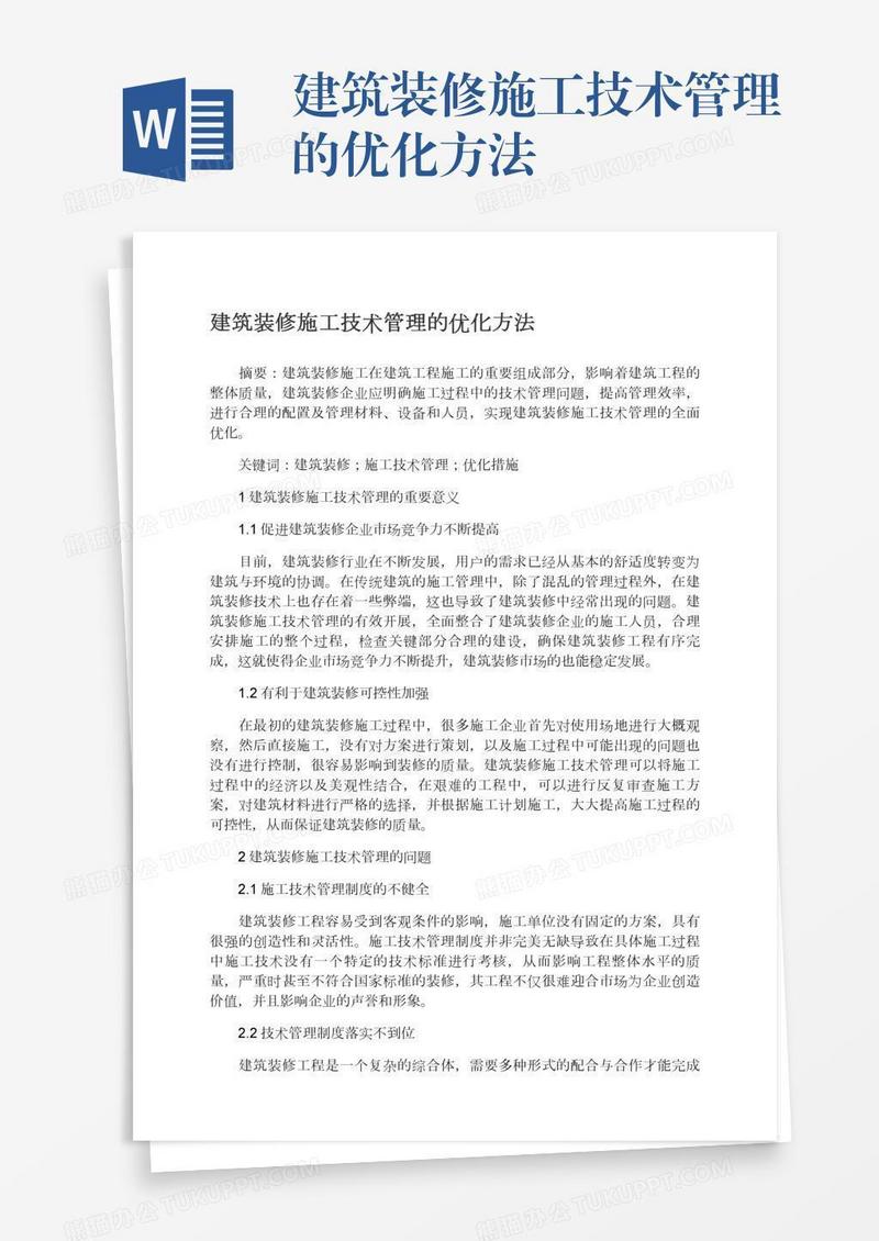 建筑装修施工技术管理的优化方法