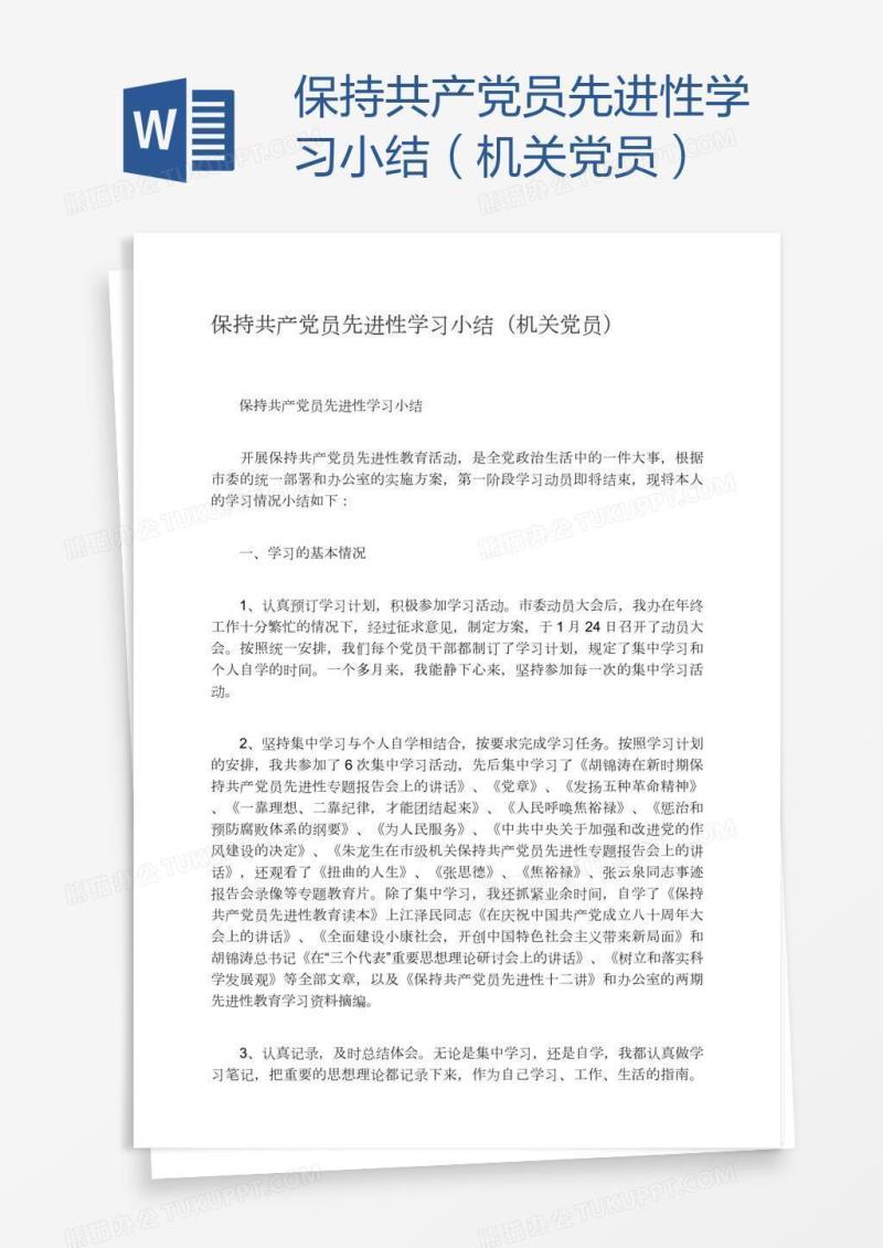 保持共产党员先进性学习小结（机关党员）