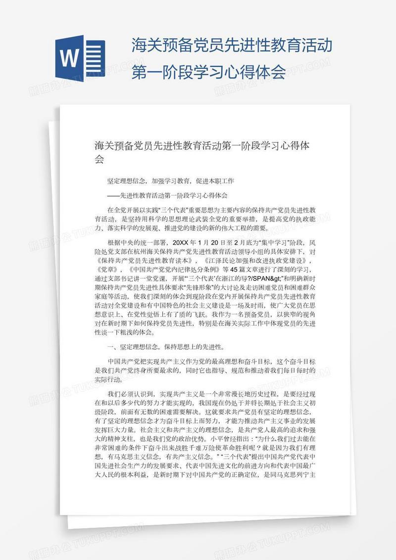 海关预备党员先进性教育活动第一阶段学习心得体会